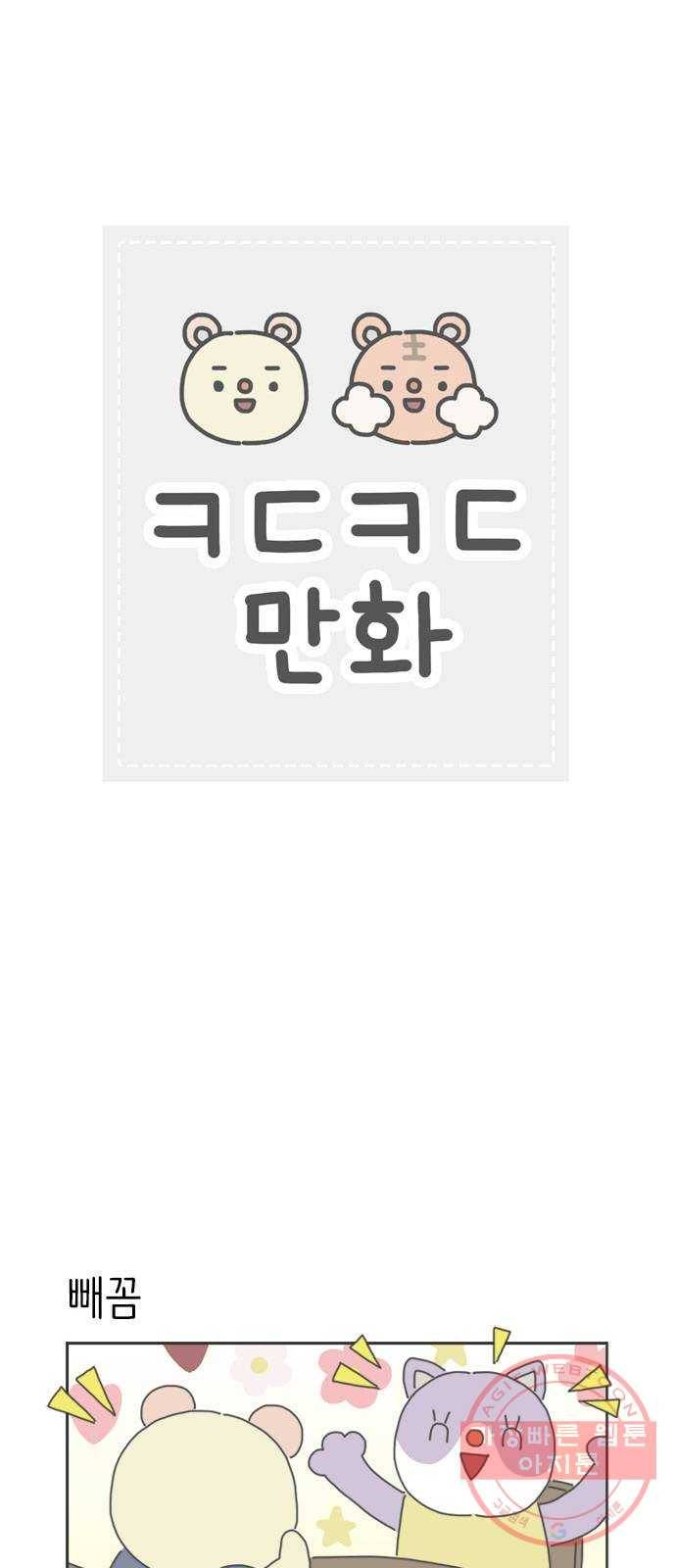 ㅋㄷㅋㄷ만화 8화 함께 알아가자 1