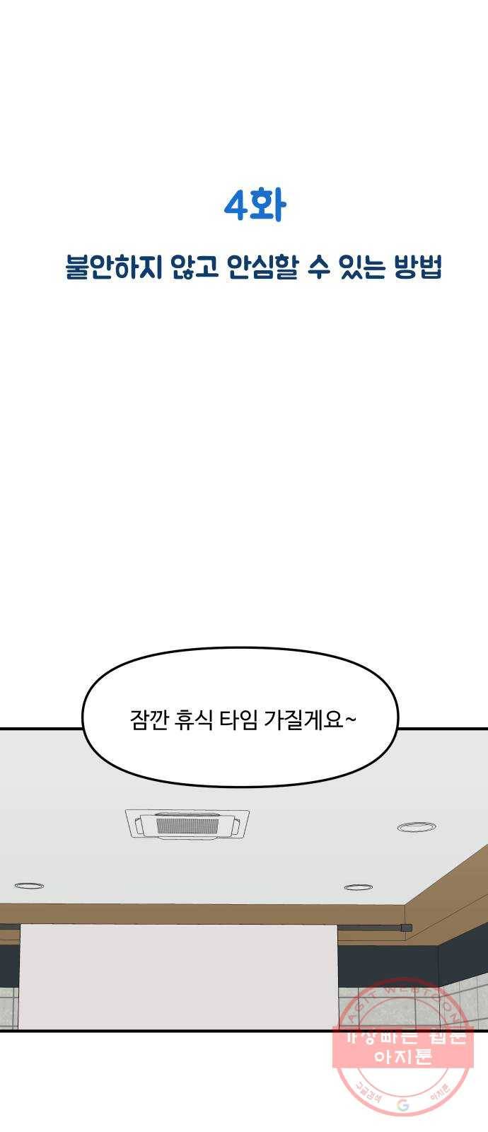 ㅋㄷㅋㄷ만화 4화 불안하지 않고 안심할 수 있는 방법 2