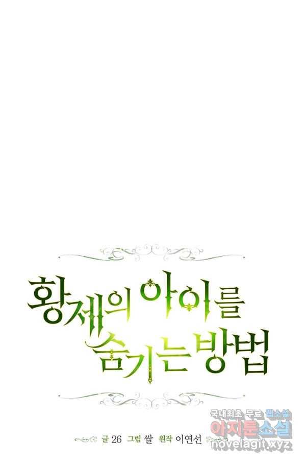 황제의 아이를 숨기는 방법 49화(시즌1 완결) 4
