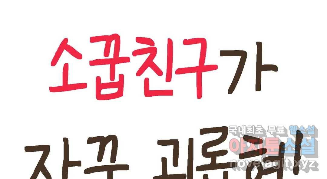 소꿉친구가 자꾸 괴롭혀! 61화 14