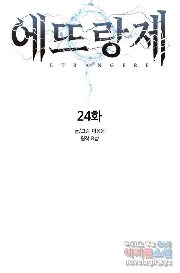 에뜨랑제 24화 19