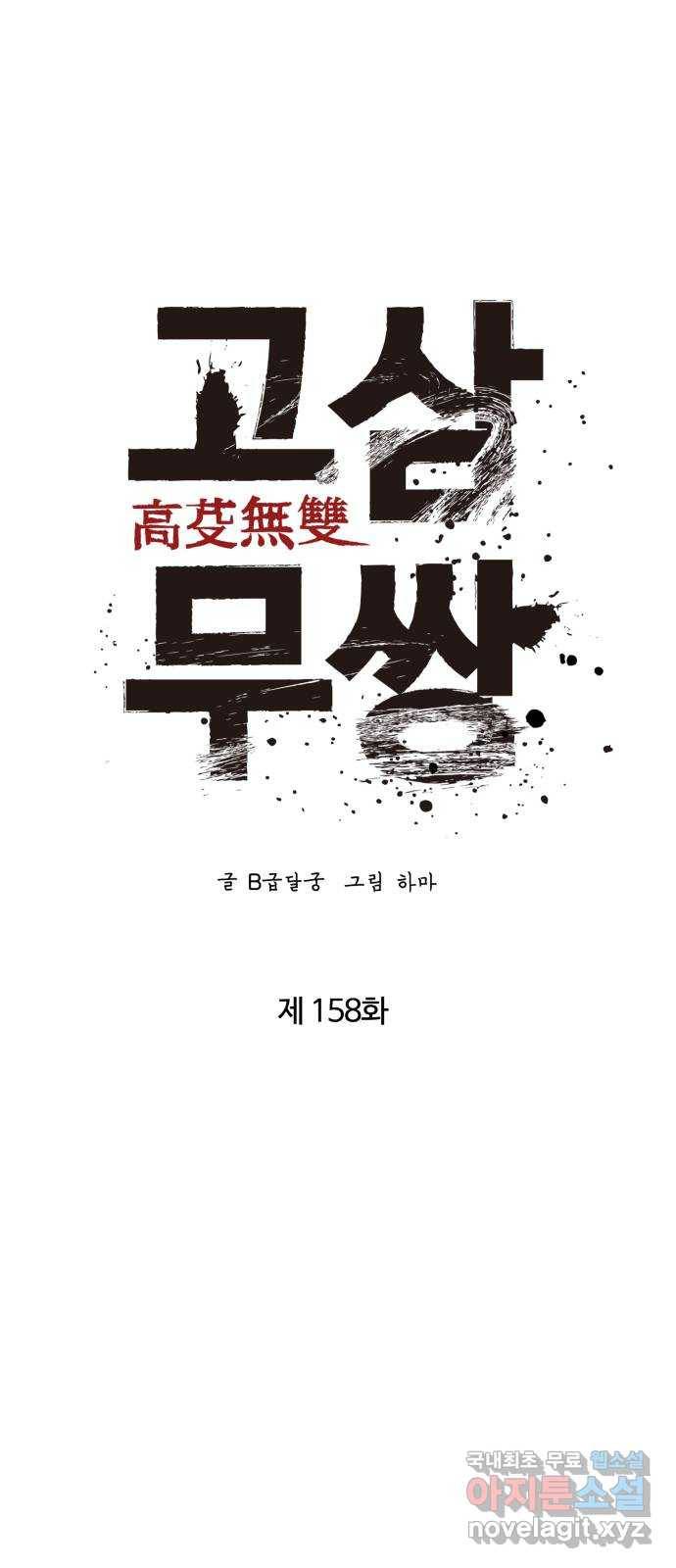 고삼무쌍(네이버) 158화 60