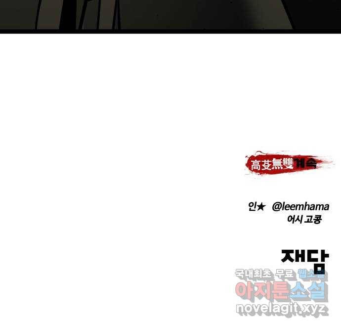 고삼무쌍(네이버) 158화 85
