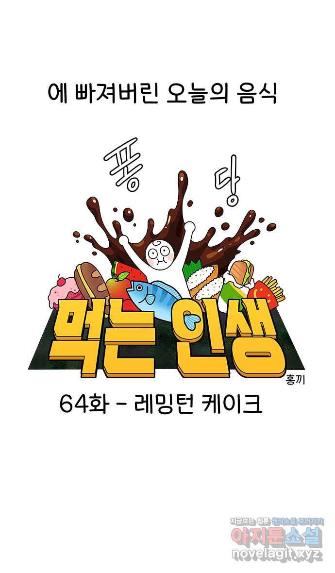 먹는 인생 64화 레밍턴 케이크 11
