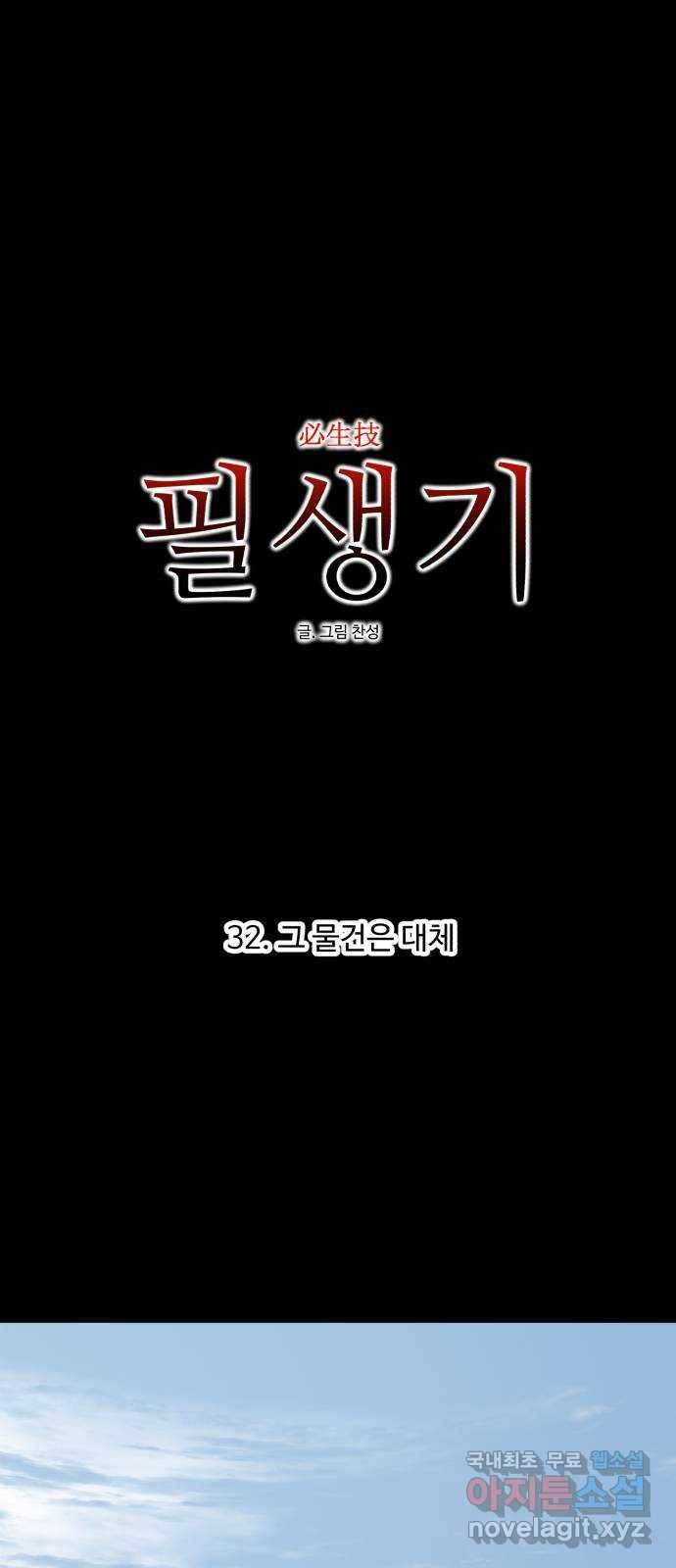필생기 32화 1