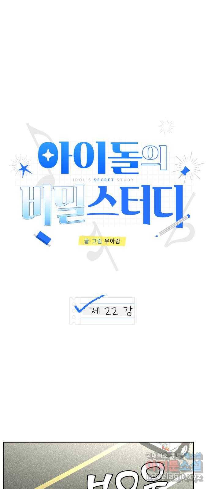 아이돌의 비밀 스터디 22화 1