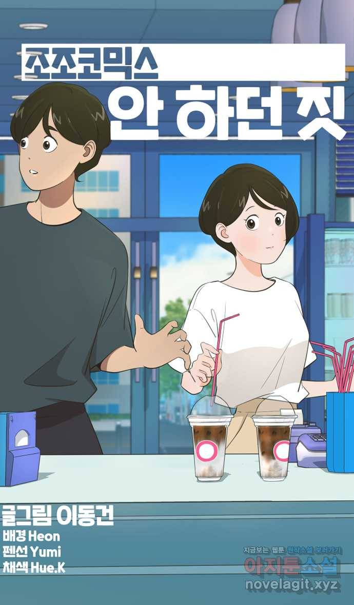 조조코믹스 안 하던 짓 11화 : 안 하던 짓 19