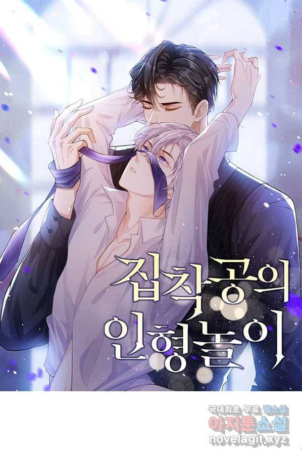 집착공의 인형놀이 28화 1