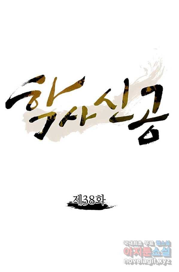 학사신공 38화 1