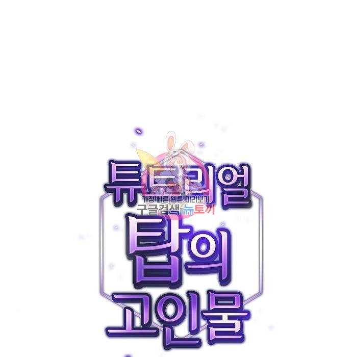튜토리얼 탑의 고인물 126화 1