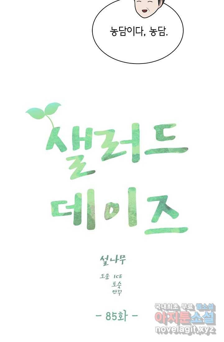 샐러드 데이즈 - 85화 5