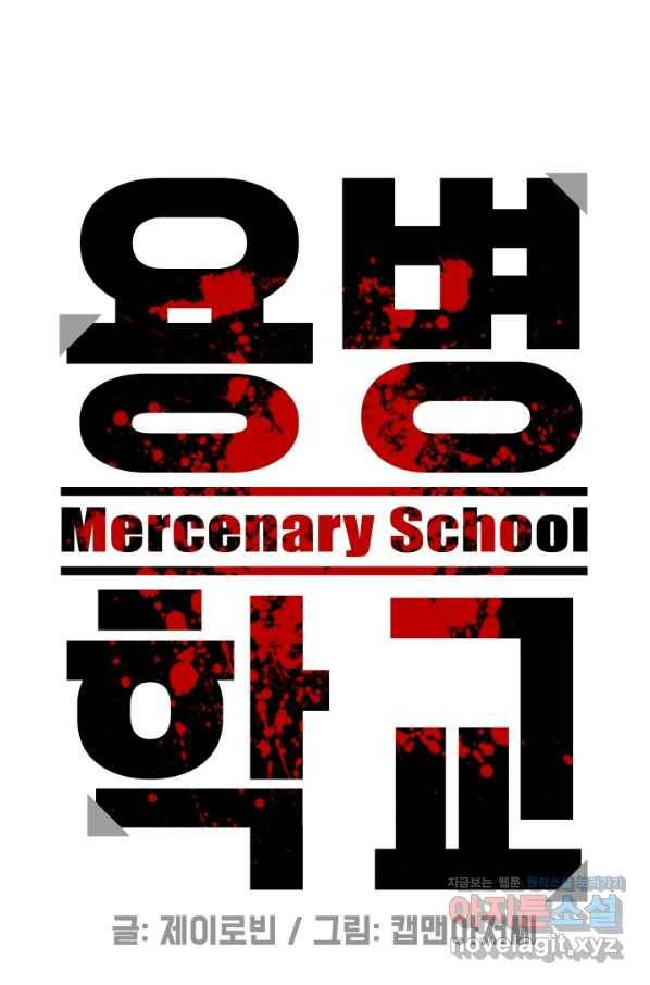 용병학교 27화 9