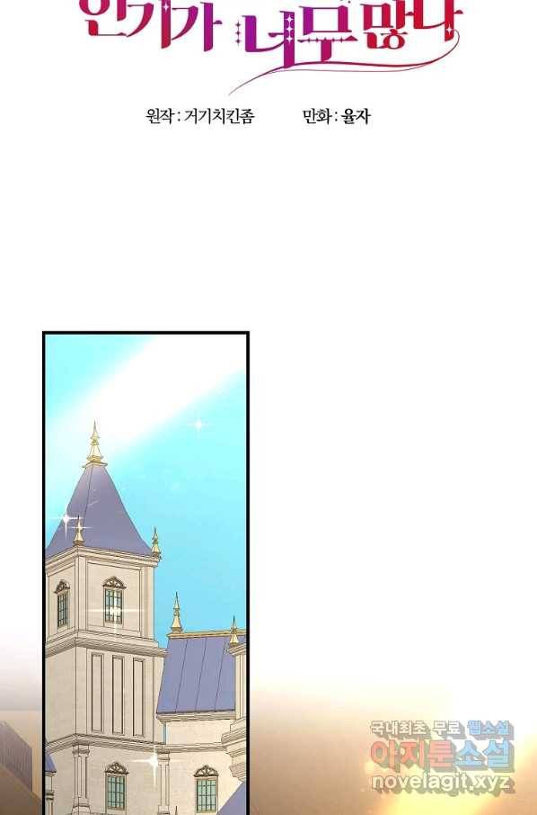 악역인데, 인기가 너무 많다 52화 48