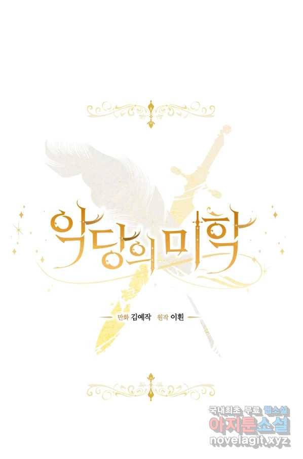 악당의 미학 62화 29