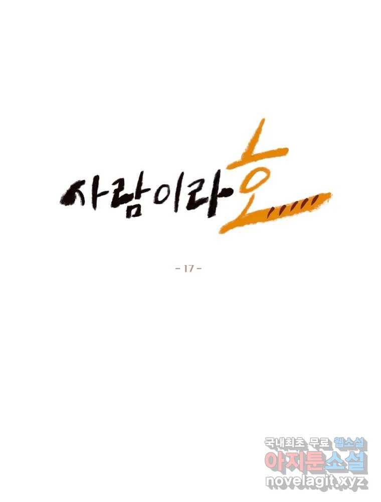 사람이라호 17화 5
