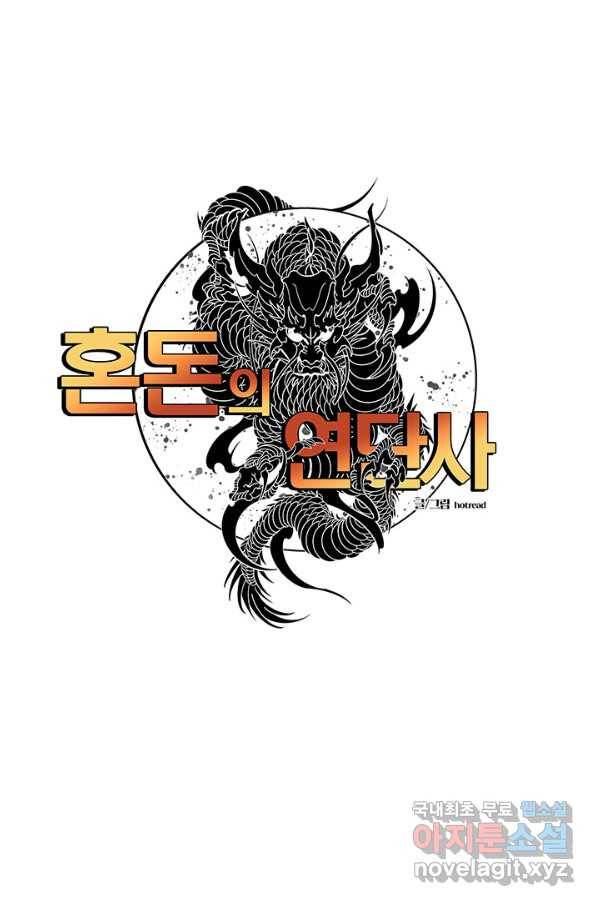 혼돈의 연단사 16화 1
