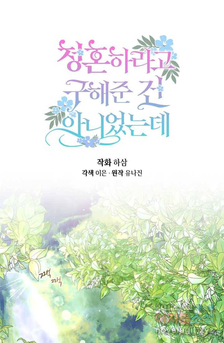 청혼하라고 구해준 건 아니었는데 12화 1