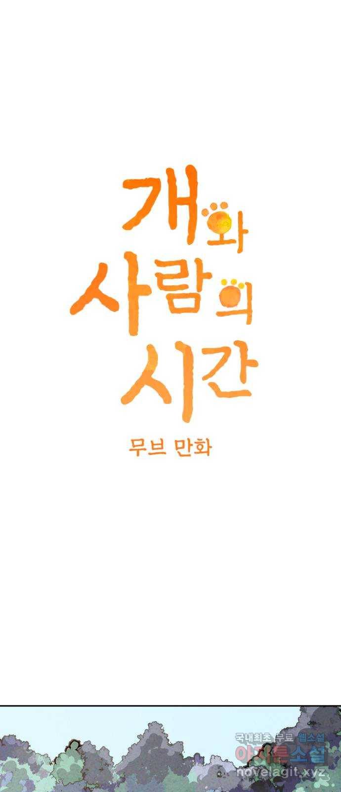 개와 사람의 시간 13화 4