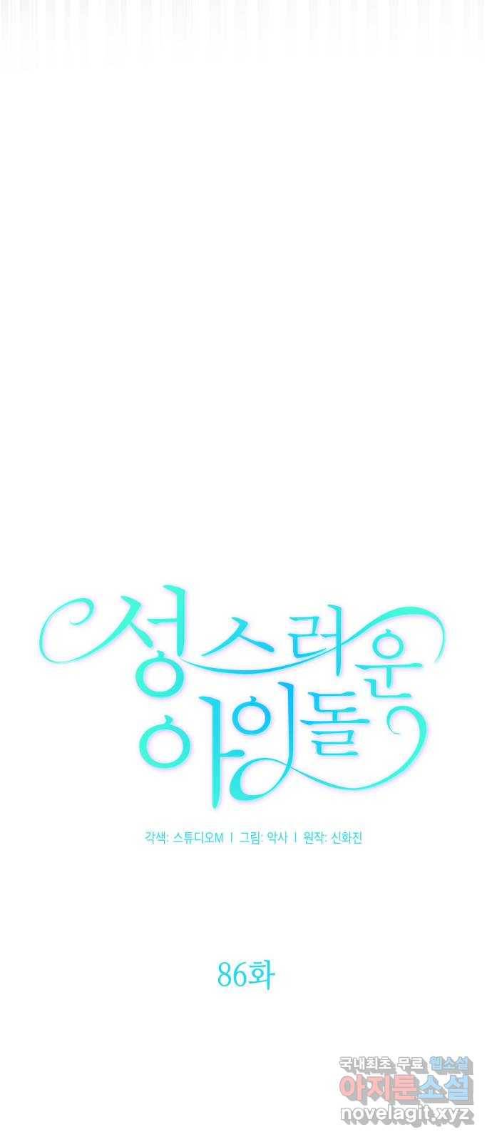 성스러운 아이돌 86화 (完) 8
