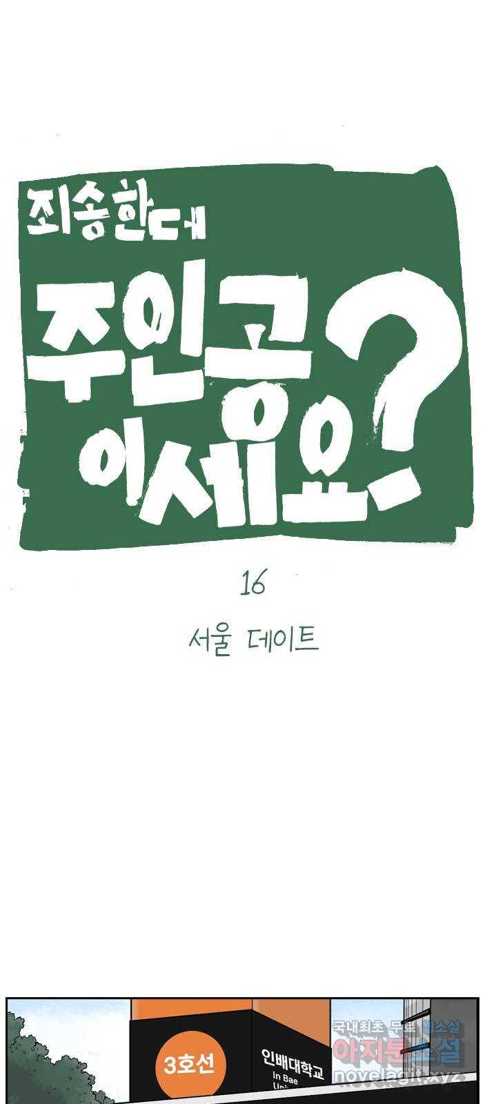 죄송한데 주인공이세요? 16. 서울 데이트 4