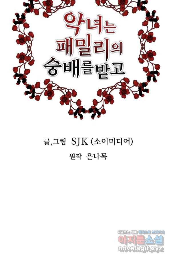 악녀는 패밀리의 숭배를 받고 43화 4