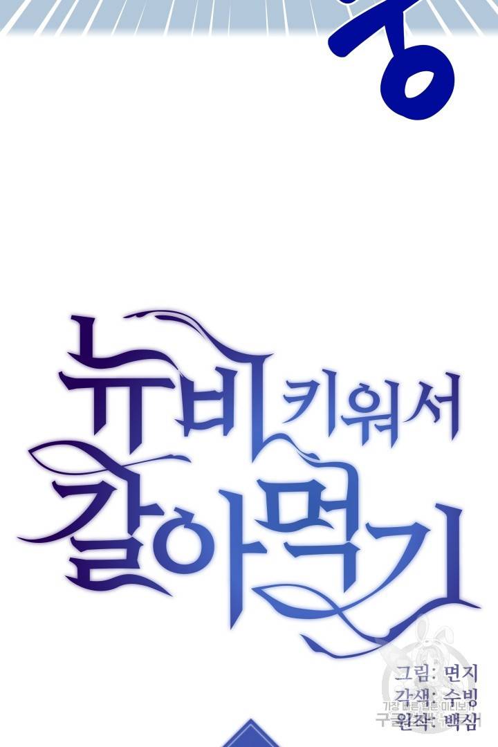 뉴비 키워서 갈아먹기 26화 2
