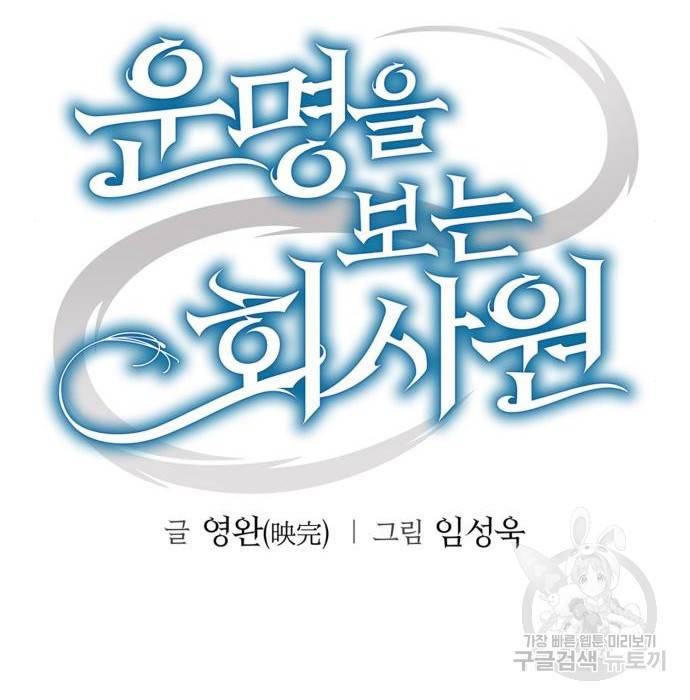 운명을 보는 회사원 10화 30