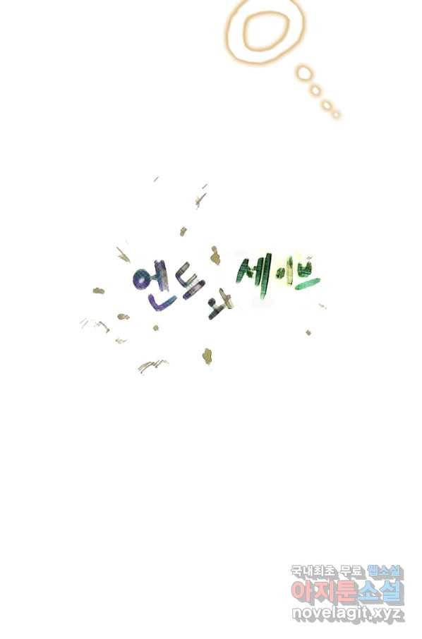 엔드와 세이브 206화 마지막(3) 32