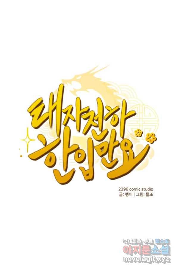 태자 전하, 한입만요 제154화 1