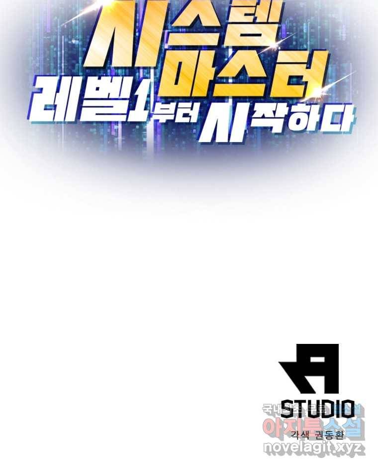 시스템 마스터, 레벨 1부터 시작하다 16화 78