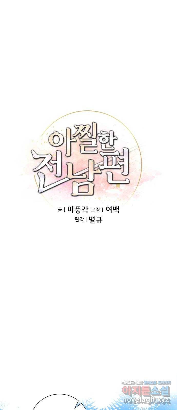 아찔한 전남편 71화 31