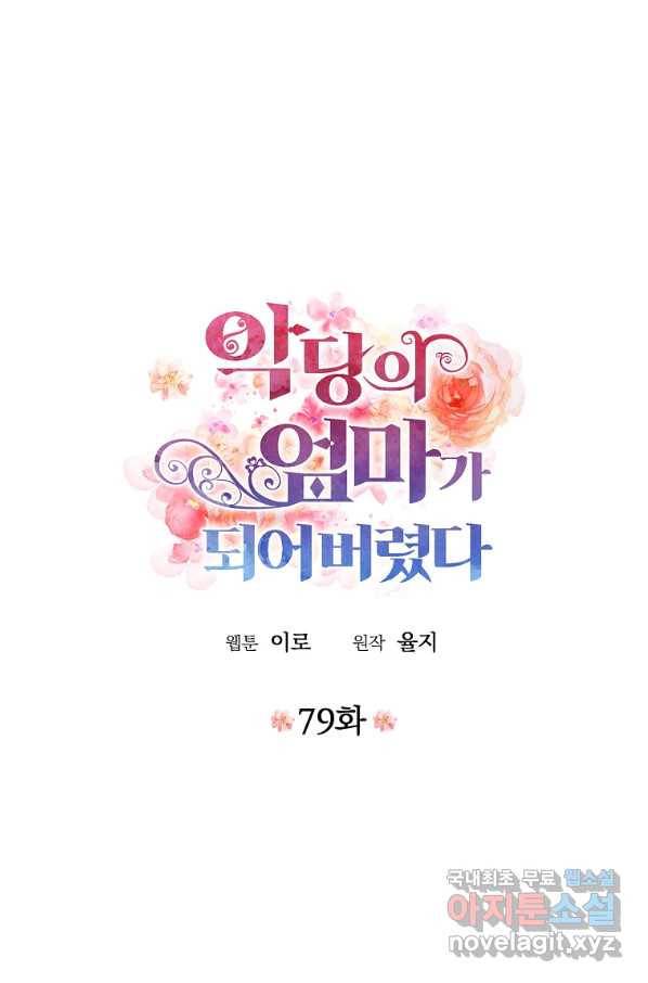 악당의 엄마가 되어버렸다 079화 5
