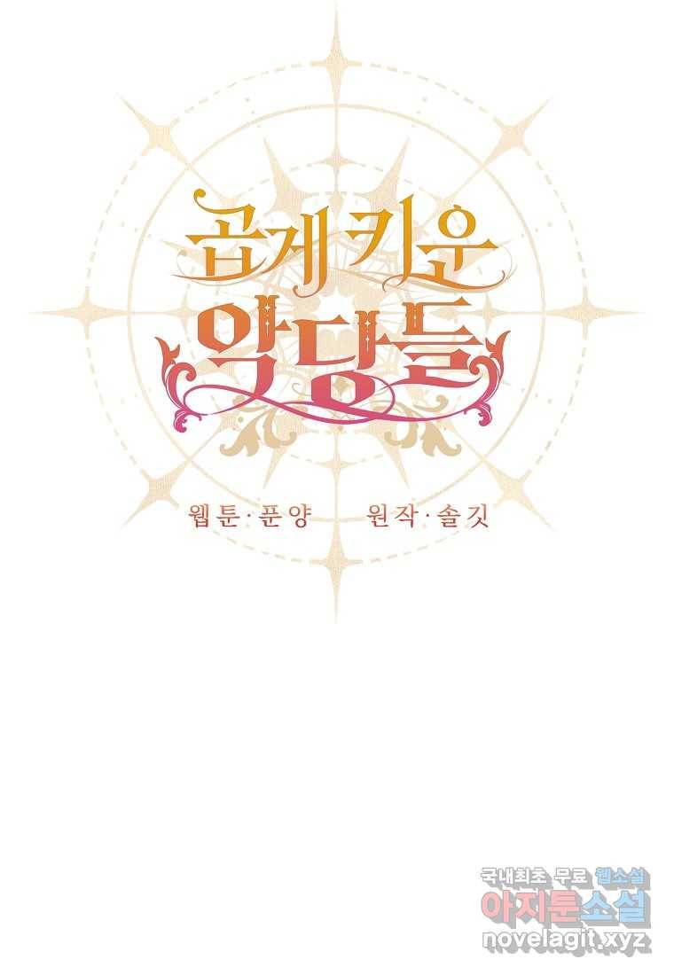 곱게 키운 악당들 14화 15
