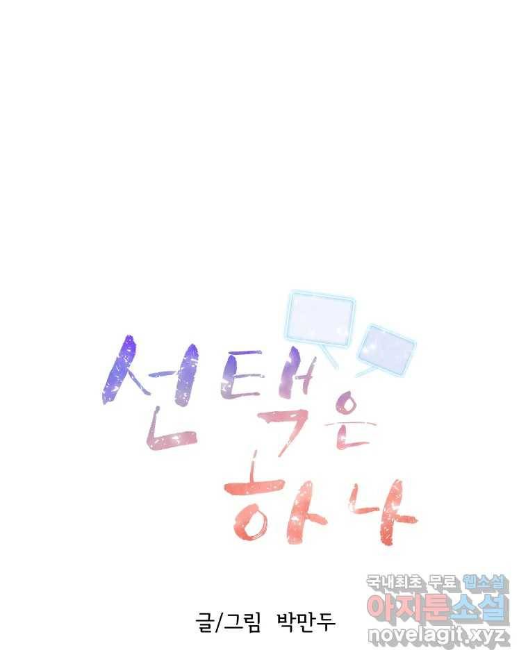 선택은 하나 71화 12