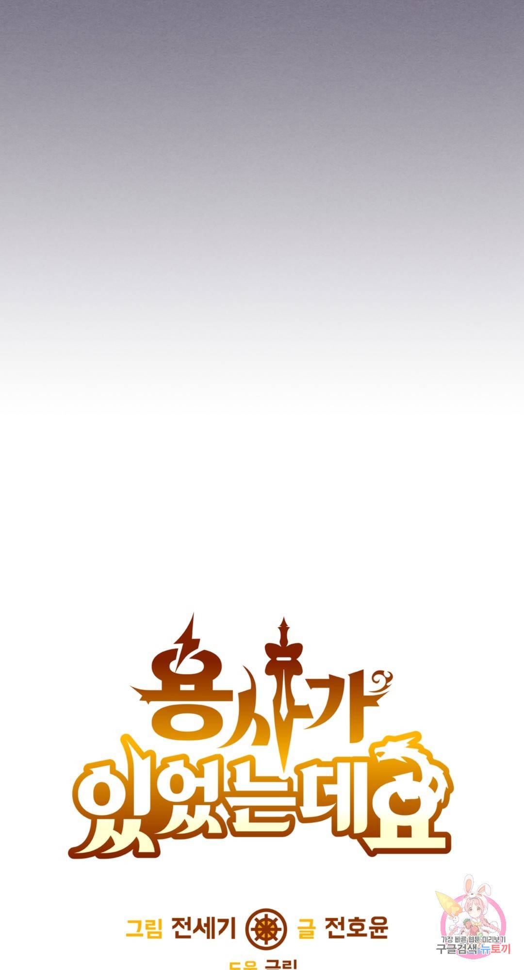용사가 있었는데요 68화 91