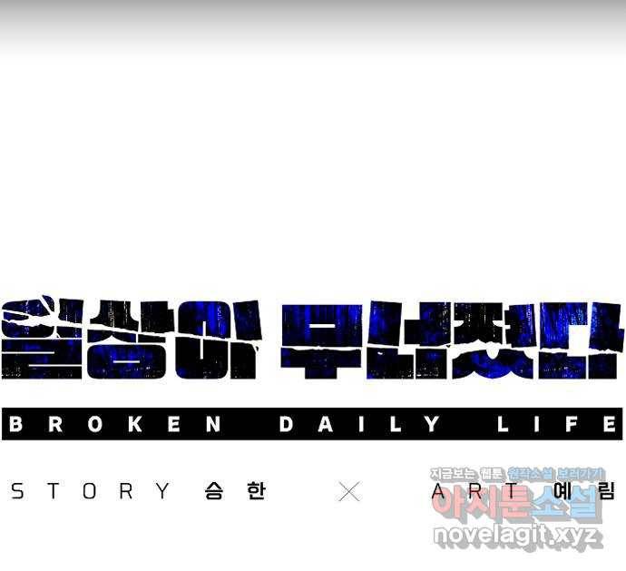 일상이 무너졌다 마지막 화 61