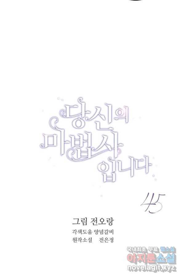 당신의 마법사입니다 45화 3
