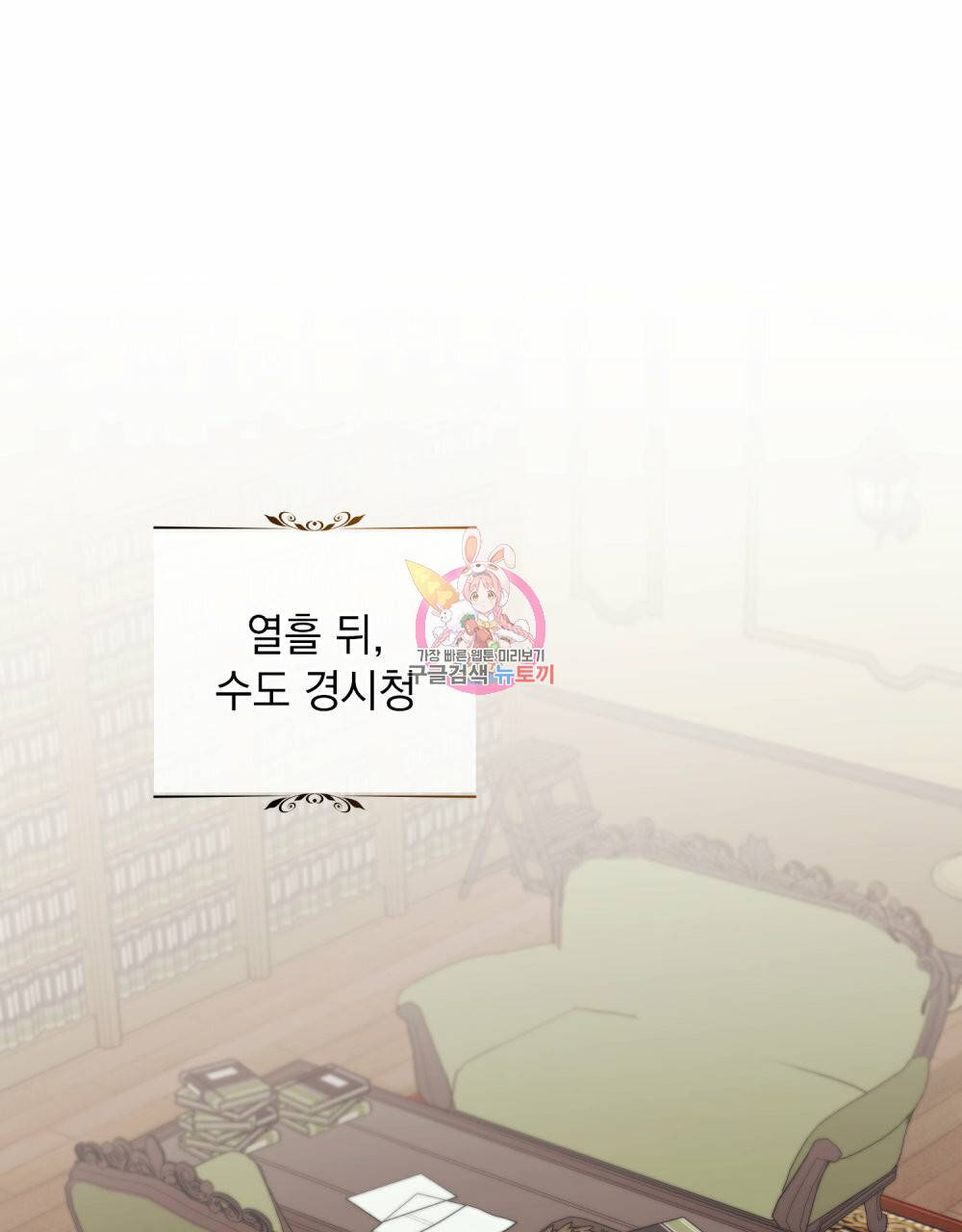 참아주세요, 대공 54화 1