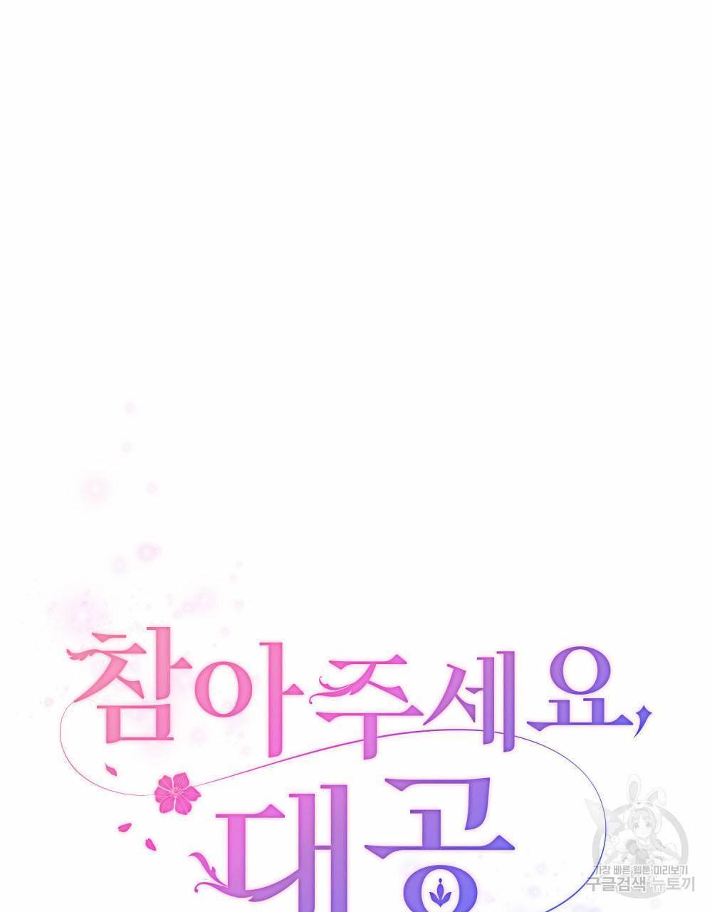 참아주세요, 대공 54화 33