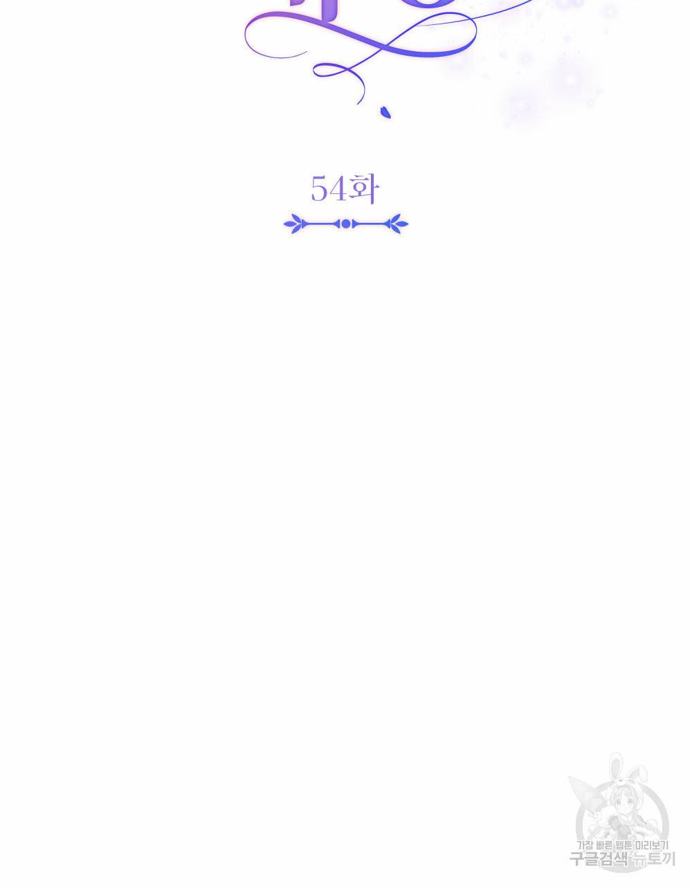 참아주세요, 대공 54화 34