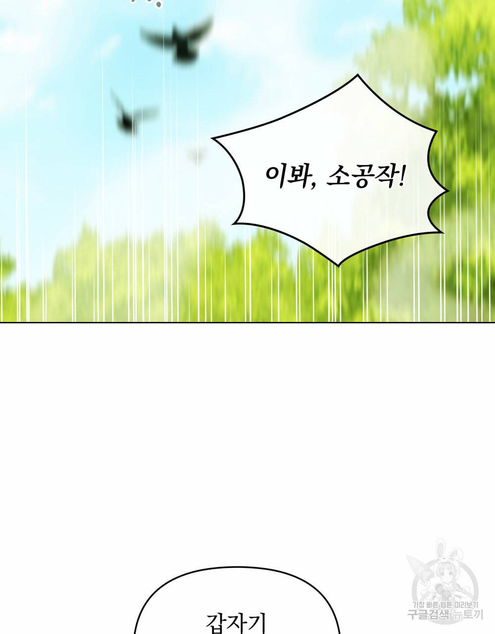 참아주세요, 대공 54화 70