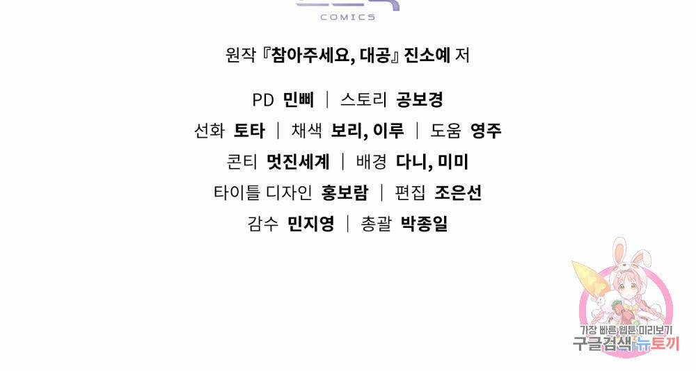 참아주세요, 대공 54화 106