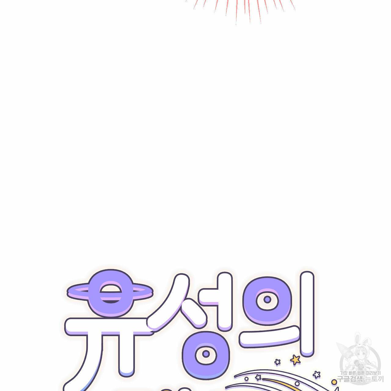 유성의 궤도 62화 24