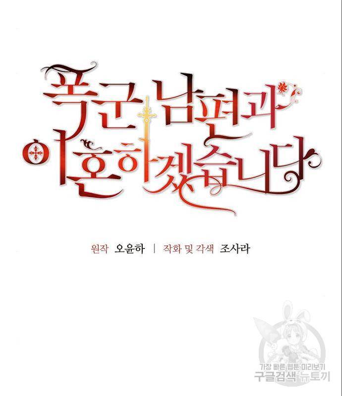 폭군 남편과 이혼하겠습니다 6화 8
