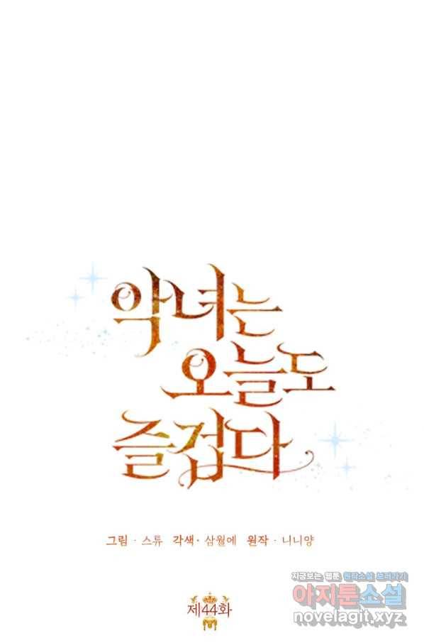 악녀는 오늘도 즐겁다 44화 53