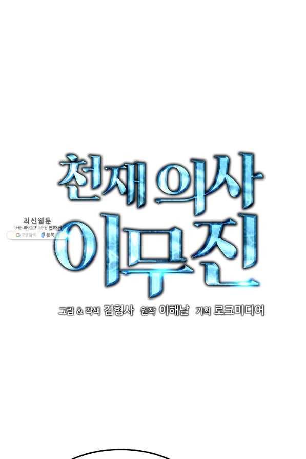 천재 의사 이무진 97화 8