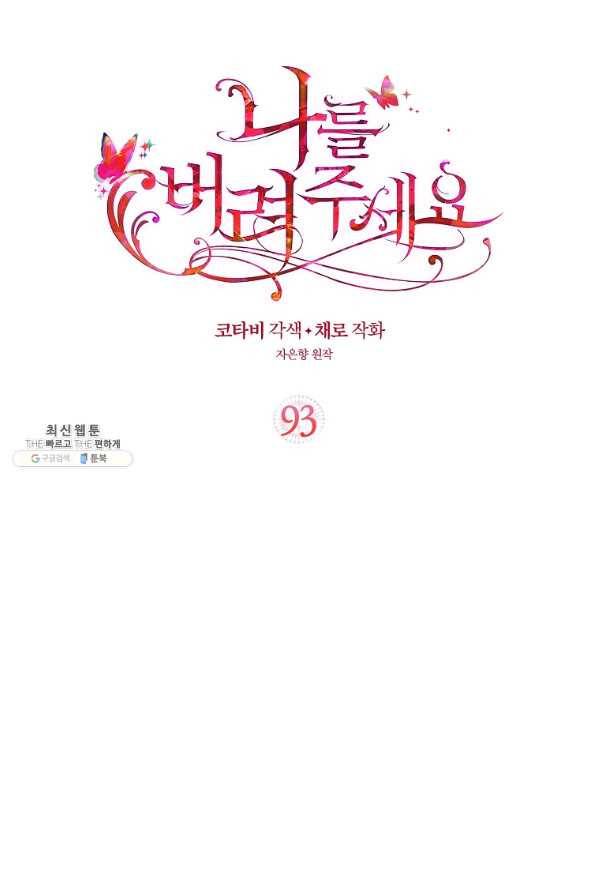 나를 버려주세요 93화 2