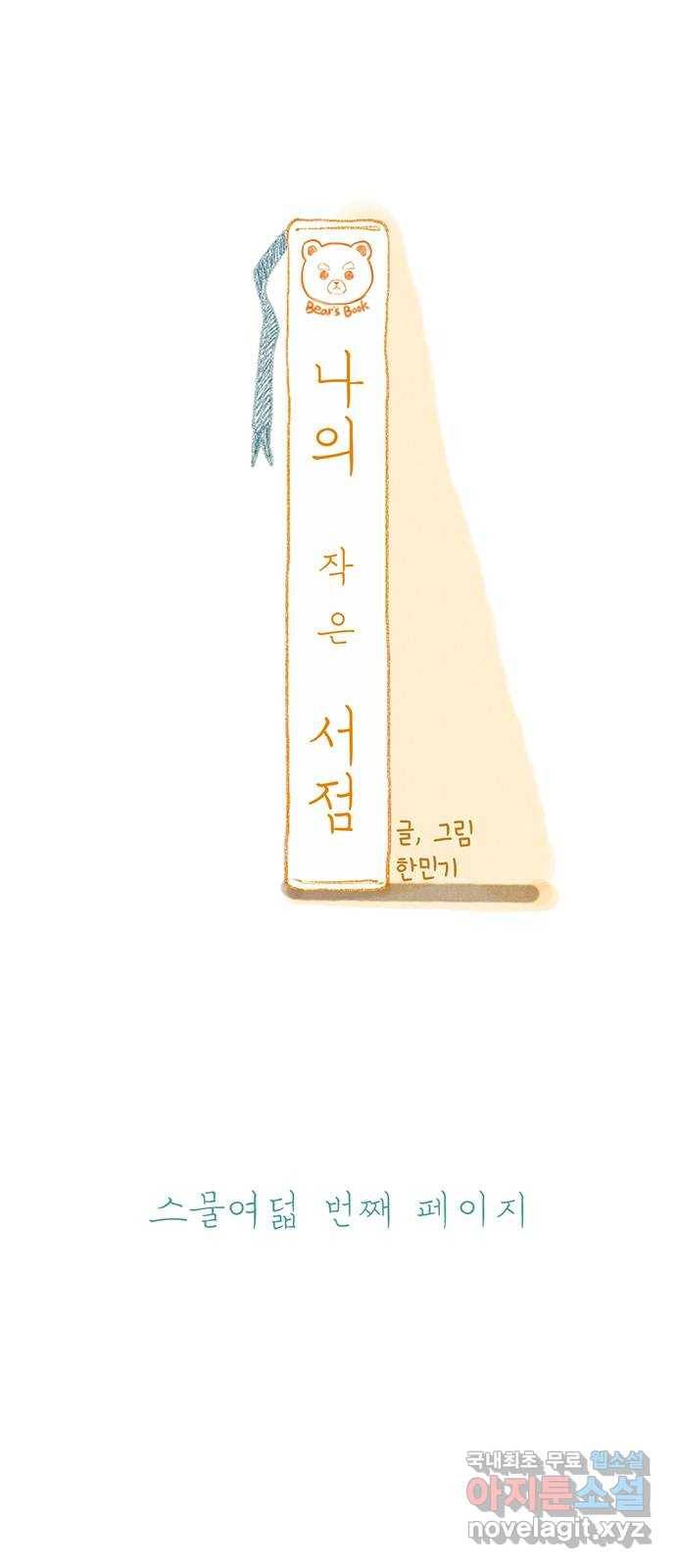 나의 작은 서점 28화 6