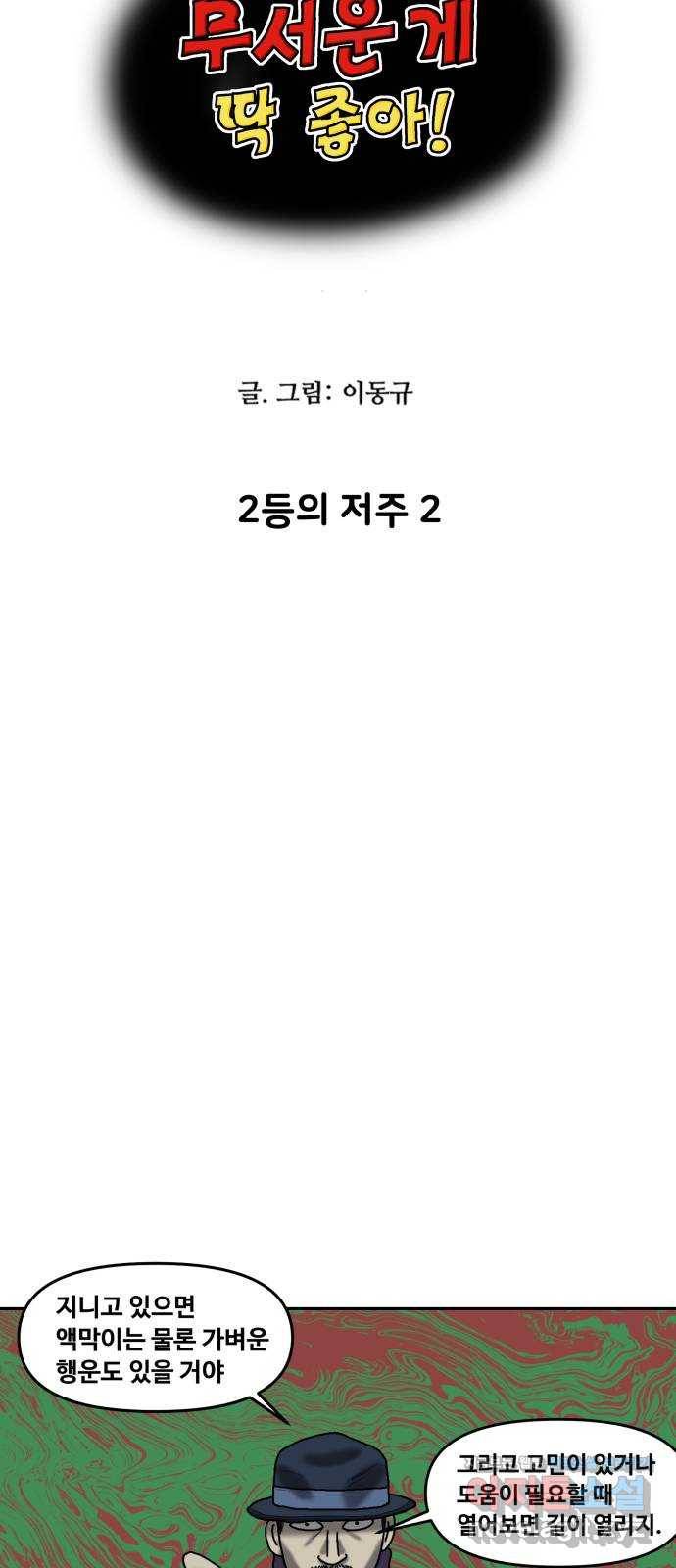 무서운게 딱좋아! 55화. 2등의 저주 (2) 5