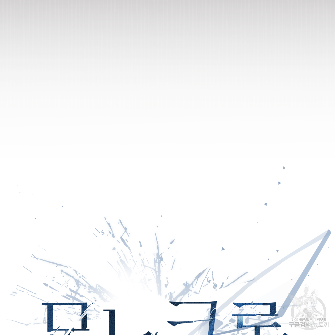 모노크롬 루머 37화 9